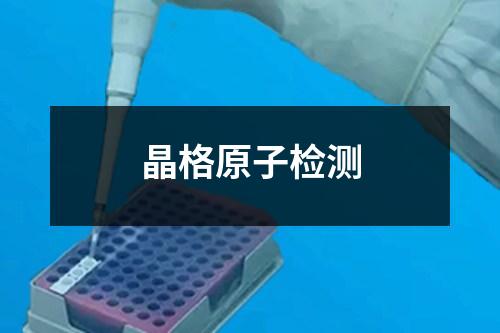 晶格原子檢測