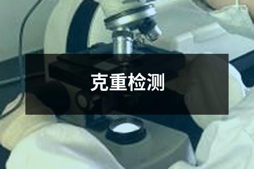 克重檢測
