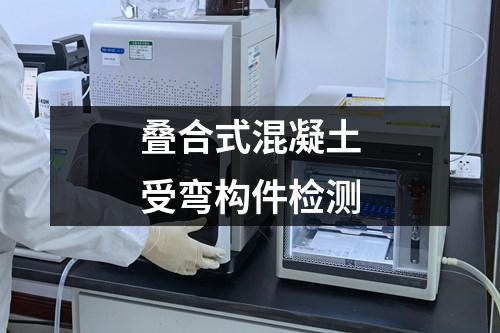 疊合式混凝土受彎構(gòu)件檢測(cè)