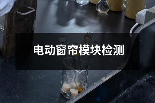 電動窗簾模塊檢測