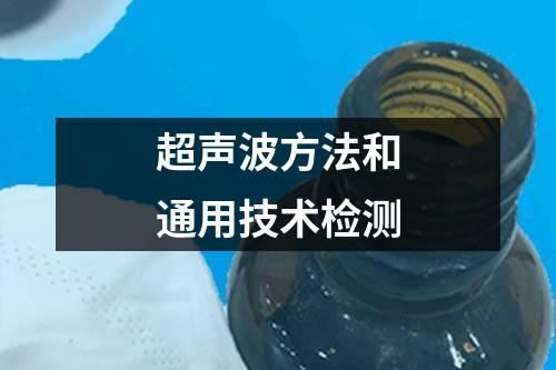 超聲波方法和通用技術(shù)檢測(cè)
