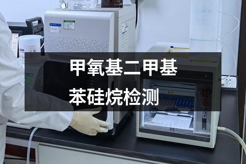 甲氧基二甲基苯硅烷檢測(cè)