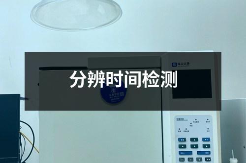 分辨時(shí)間檢測(cè)