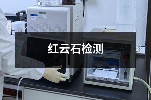 紅云石檢測(cè)