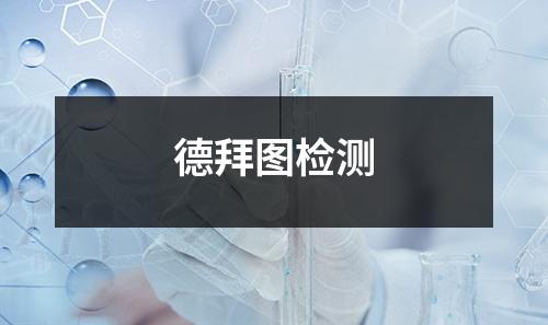 德拜圖檢測