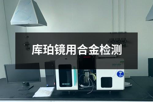 庫珀鏡用合金檢測