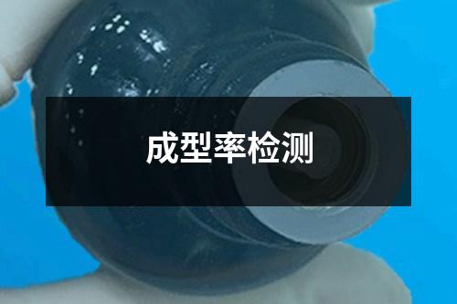 成型率檢測