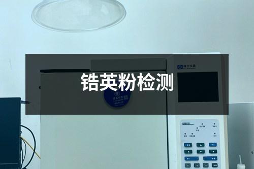 鋯英粉檢測(cè)