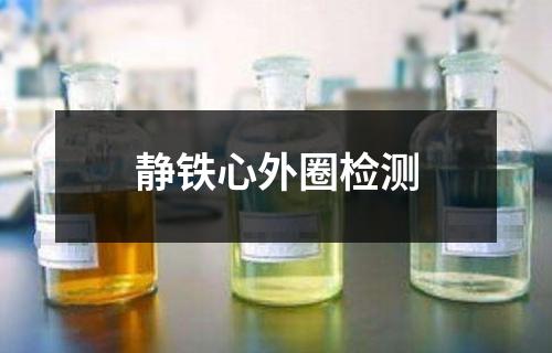 靜鐵心外圈檢測