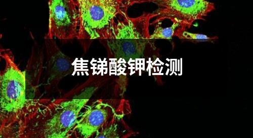 焦銻酸鉀檢測(cè)