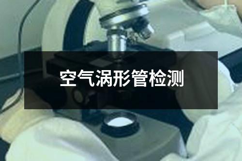 空氣渦形管檢測(cè)