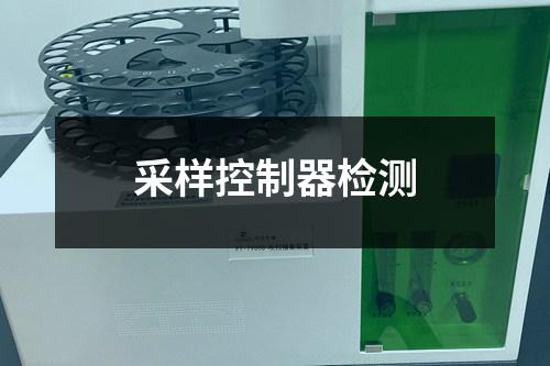 采樣控制器檢測(cè)