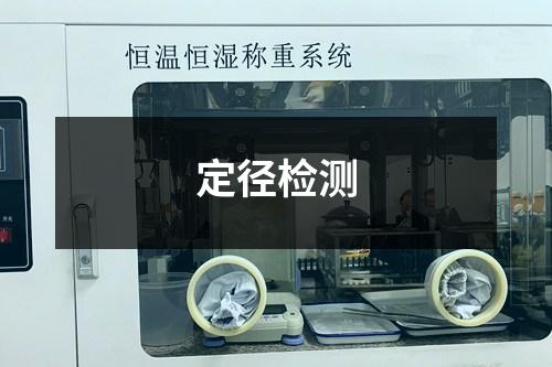定徑檢測(cè)