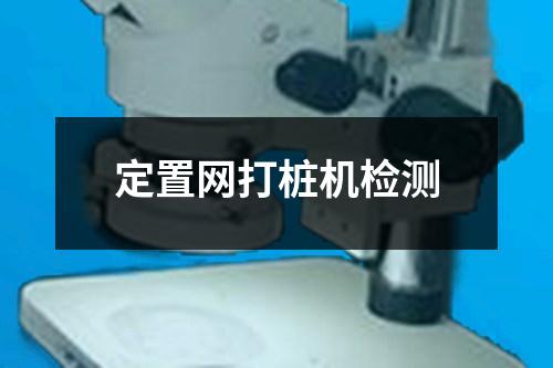 定置網(wǎng)打樁機(jī)檢測(cè)