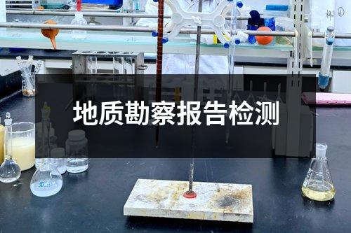 地質(zhì)勘察報告檢測