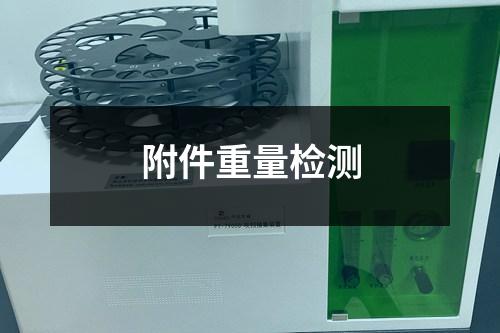 附件重量檢測