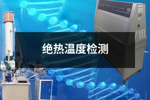 絕熱溫度檢測