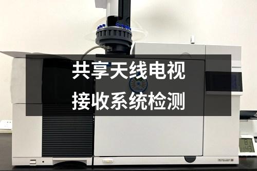 共享天線電視接收系統(tǒng)檢測