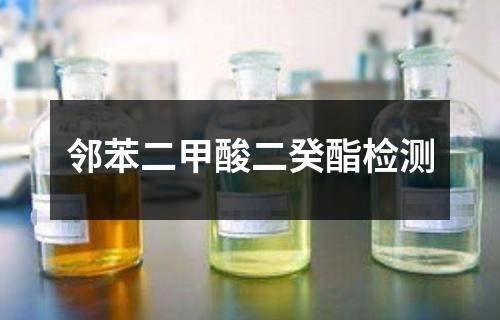 鄰苯二甲酸二癸酯檢測