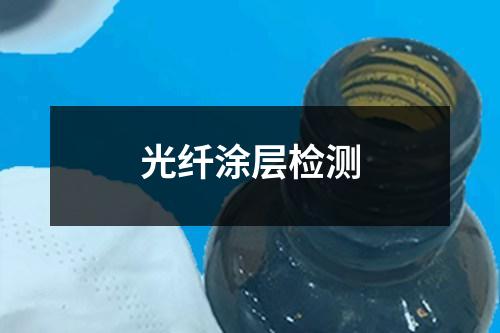 光纖涂層檢測(cè)