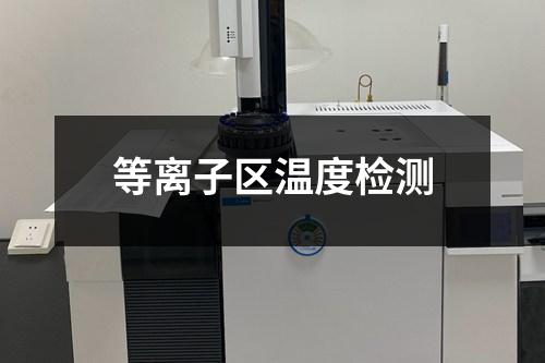 等離子區(qū)溫度檢測