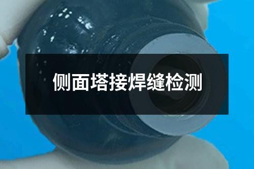 側(cè)面塔接焊縫檢測