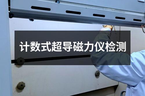 計(jì)數(shù)式超導(dǎo)磁力儀檢測(cè)