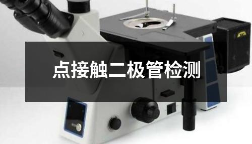 點接觸二極管檢測