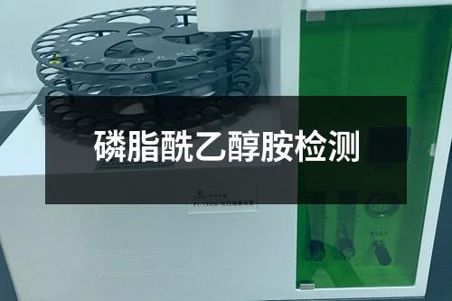 磷脂酰乙醇胺檢測