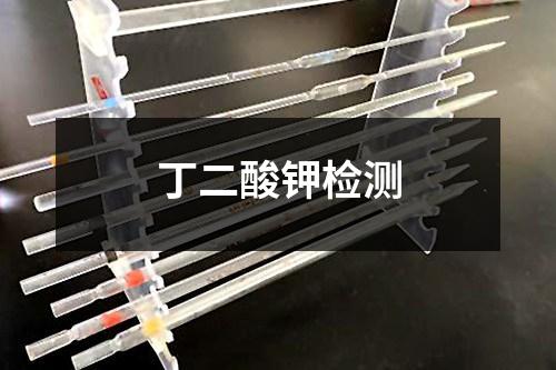丁二酸鉀檢測