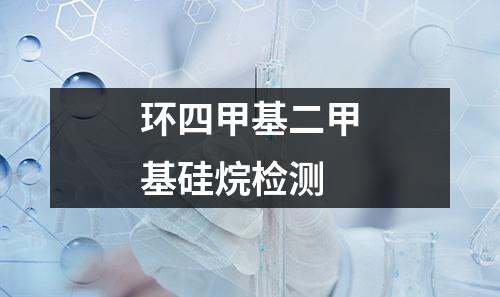 環(huán)四甲基二甲基硅烷檢測