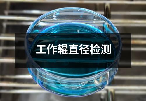 工作輥直徑檢測
