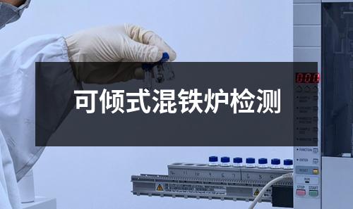可傾式混鐵爐檢測