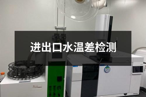 進出口水溫差檢測
