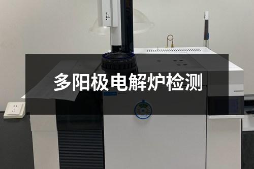 多陽極電解爐檢測(cè)