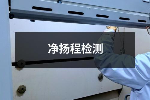凈揚(yáng)程檢測
