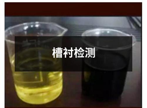 槽襯檢測(cè)