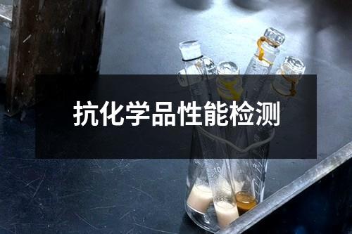 抗化學(xué)品性能檢測