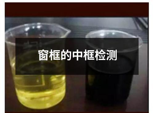 窗框的中框檢測(cè)