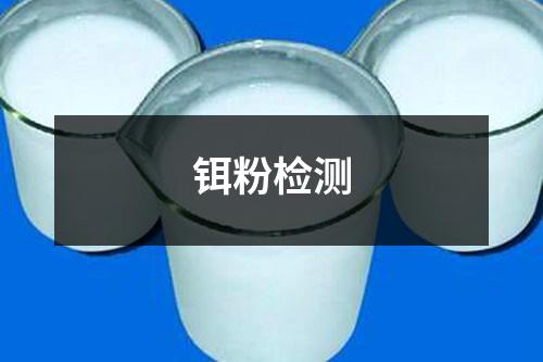鉺粉檢測(cè)