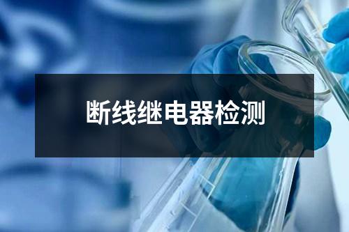 斷線繼電器檢測