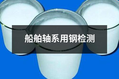 船舶軸系用鋼檢測