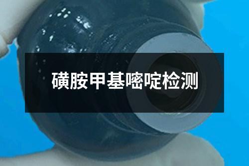 磺胺甲基嘧啶檢測(cè)
