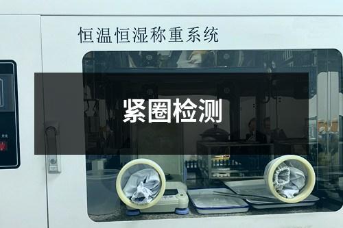 緊圈檢測