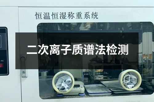 二次離子質(zhì)譜法檢測