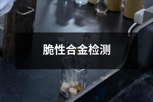 脆性合金檢測