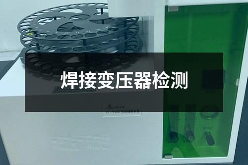 焊接變壓器檢測