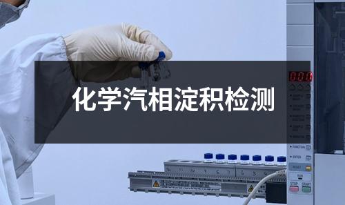 化學(xué)汽相淀積檢測
