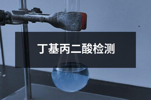 丁基丙二酸檢測
