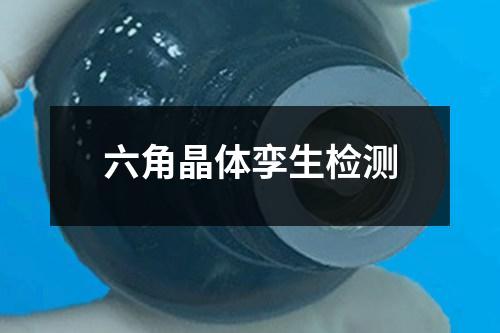 六角晶體孿生檢測(cè)